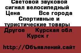 Световой звуковой сигнал велосипедный › Цена ­ 300 - Все города Спортивные и туристические товары » Другое   . Курская обл.,Курск г.